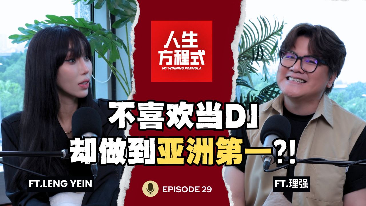 不喜欢当DJ却做到亚洲第一？！整形？炫富？被骂十几年！争议背后的真相是不喜欢解释? (ft. Leng Yein、理强）EP29【人生方程式】