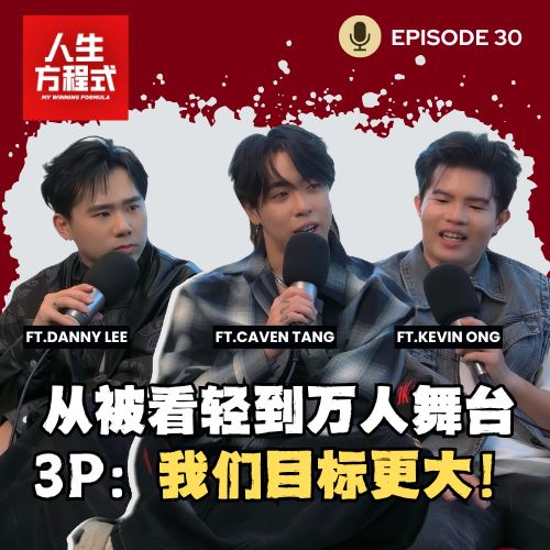 Danny被主持人误会没血没肉?! Caven紧急「公关」｜从被看轻到登上大舞台，3P野心远不止如此!｜新专辑反响两极化，他们这样看? (ft. 3P、理强）EP30【人生方程式】