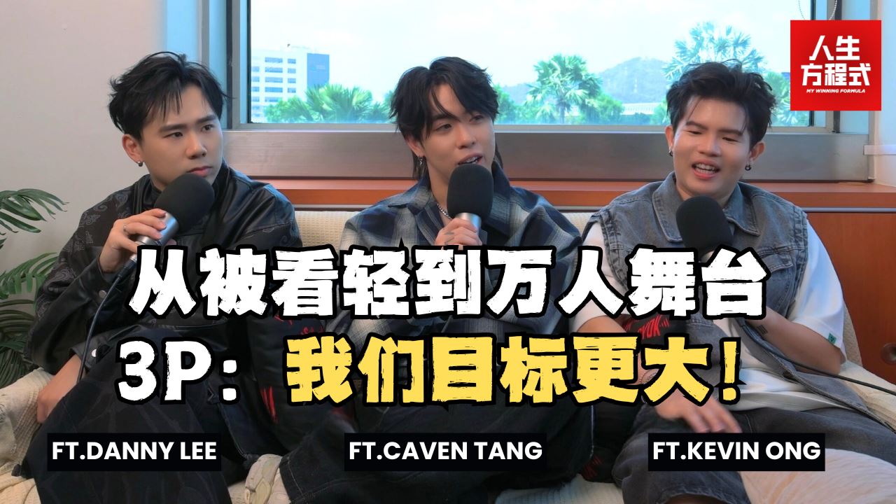 Danny被主持人误会没血没肉?! Caven紧急「公关」｜从被看轻到登上大舞台，3P野心远不止如此!｜新专辑反响两极化，他们这样看? (ft. 3P、理强）EP30【人生方程式】