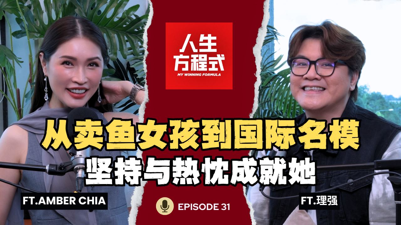 从卖鱼女孩到国际名模｜当众被嫌太大、要求回家？Amber坚持26年的模特路 (ft. Amber Chia、理强）EP31【人生方程式】