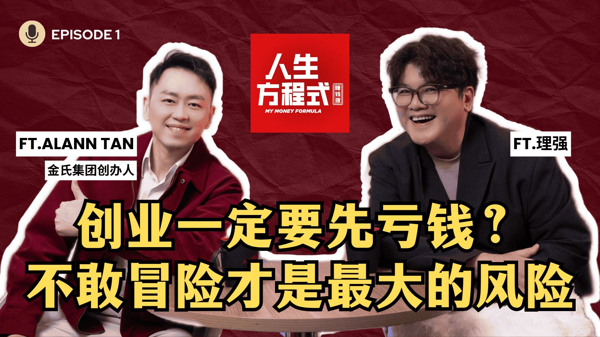 创业不一定赚钱，追求“爆发式成功”反而更容易失败｜创业最重要的能力其实是…（ft. 金氏集团创办人 Alann Tan、理强）EP1【人生方程式·赚钱版】