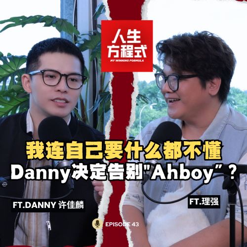 “我连自己要什么都不懂”|18年还在努力,从迷茫到找回自己,Danny决定告别“Ahboy”?(ft. Danny Koo 许佳麟 、理强) EP43【人生方程式】