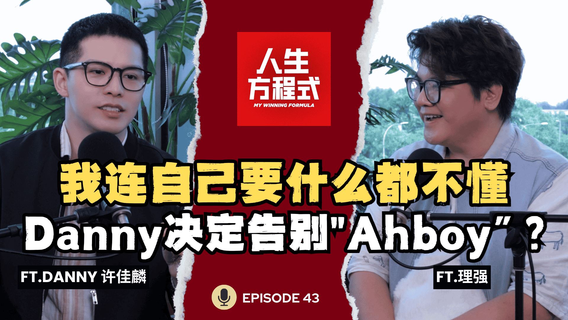 “我连自己要什么都不懂”|18年还在努力,从迷茫到找回自己,Danny决定告别“Ahboy”?(ft. Danny Koo 许佳麟 、理强) EP43【人生方程式】