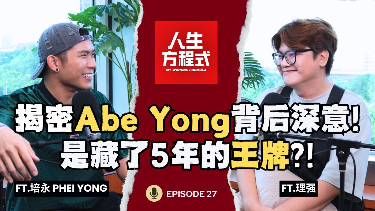 培永大爆料! 从电台DJ到全能创作者｜红是幸运还是实力?｜揭密Abe Yong背后深意! 是培勇藏了五年的王牌?! （ft.培永 Phei Yong、理强）EP27【人生方程式】