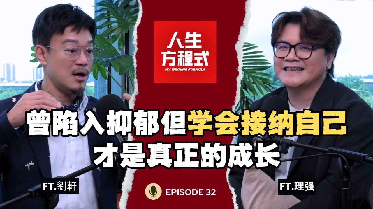 曾陷入抑郁，世界观崩塌！读哈佛心理学也没用｜“我是谁”不活在他人期待中的觉醒｜吵不赢的根本原因：我们都想被理解 (ft. 劉軒、理强）EP32【人生方程式】