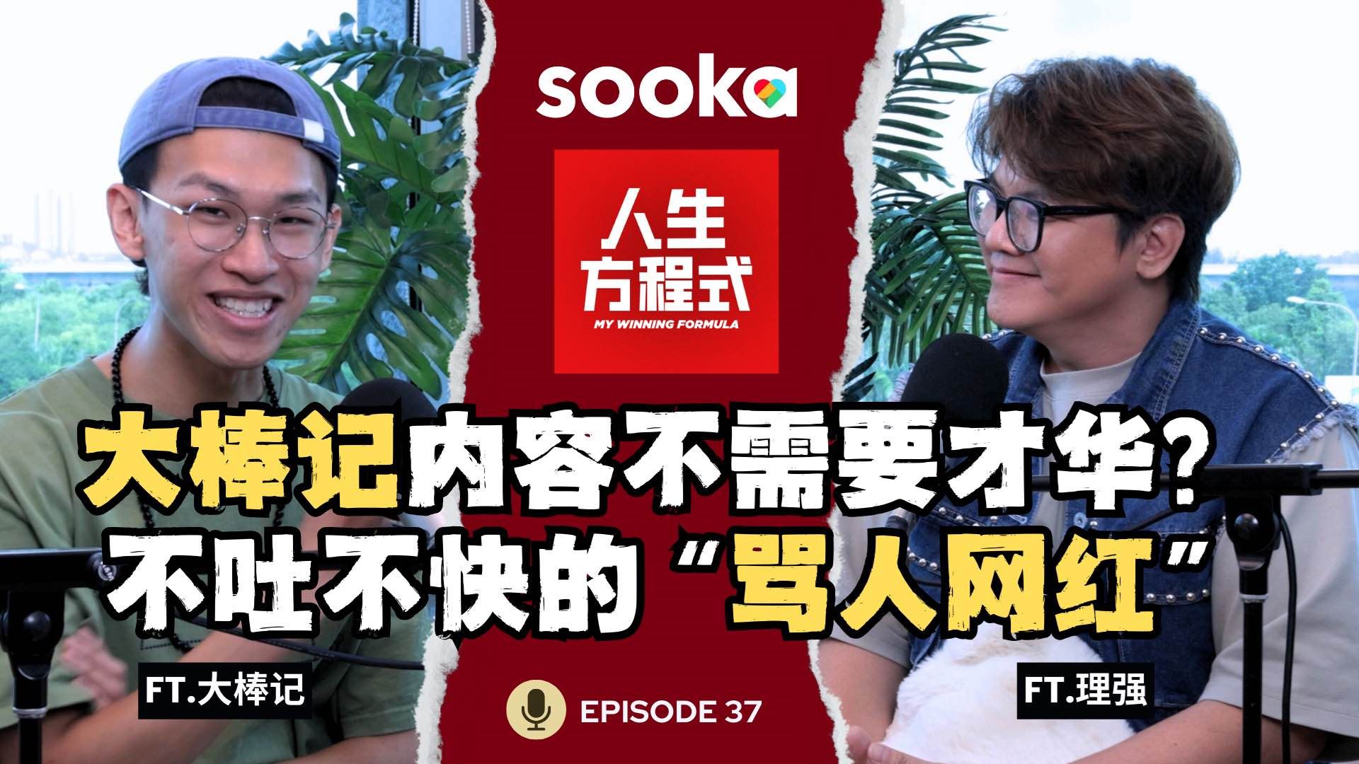 为什么只看到我攻击性的那一面？｜从骂人网红到真诚表达，泳泽谈大棒记背后的真实想法（ft. 大棒记、理强）EP37【人生方程式】