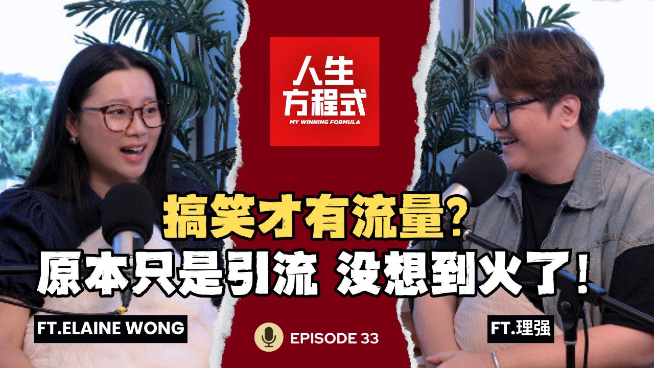 搞笑短片原本只是引流，没想到火了？！｜有些话题，只能让角色替她说真话｜用作品成就别人，让幕后也被看见！(ft. Elaine Wong、理强) EP33【人生方程式】
