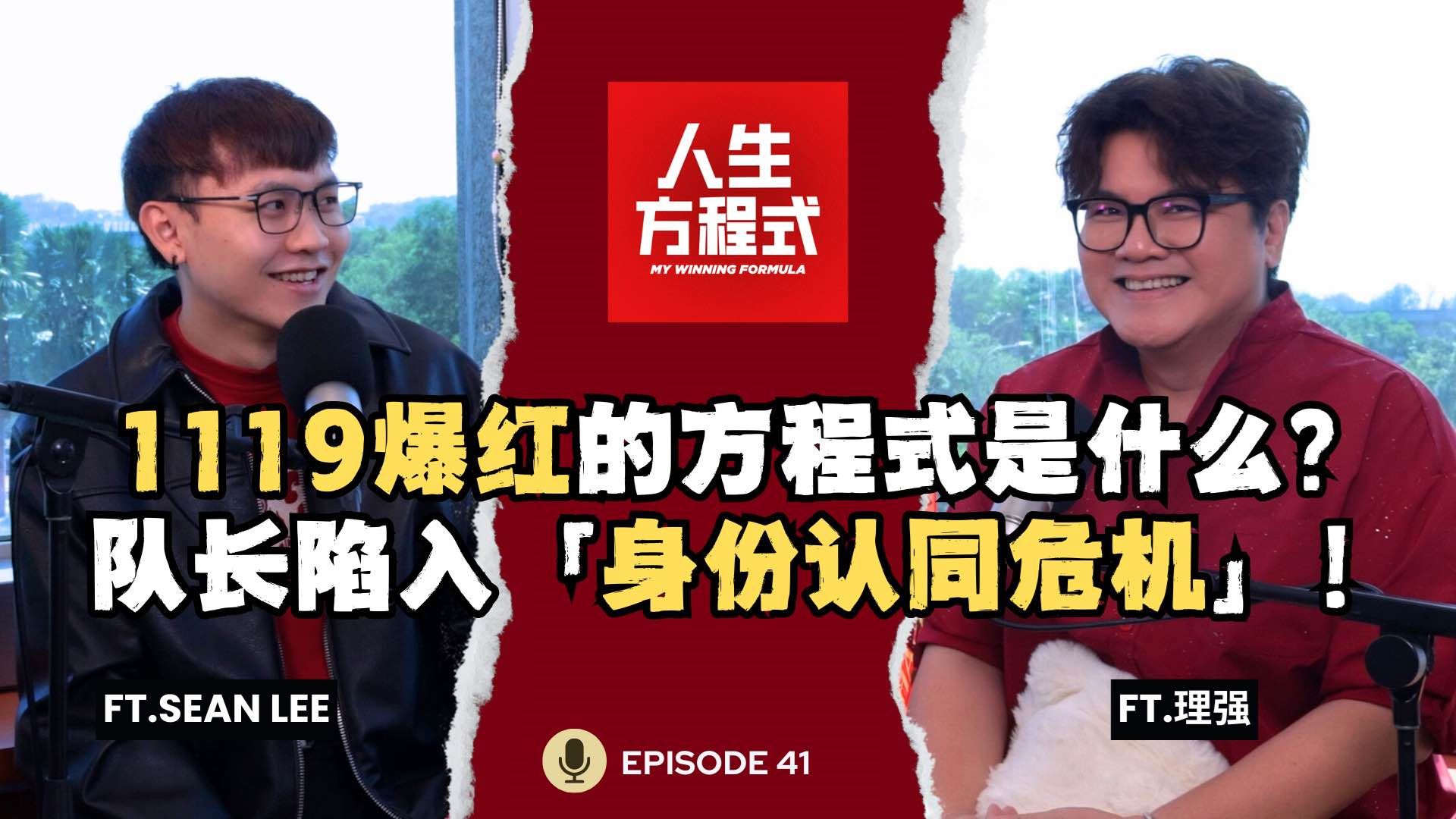白天是律师，晚上是舞团老板？带红1119后却陷入「身份认同危机」｜新年歌不是为了赚钱，是为了存钱做流行歌？(ft. Sean Lee、理强) EP41【人生方程式】
