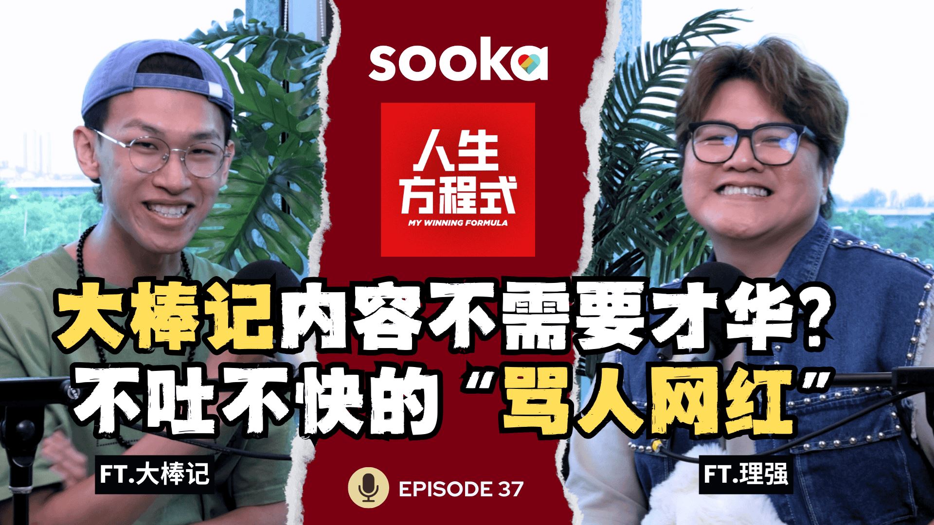 为什么只看到我攻击性的那一面？｜从骂人网红到真诚表达，泳泽谈大棒记背后的真实想法（ft. 大棒记、理强）EP37【人生方程式】