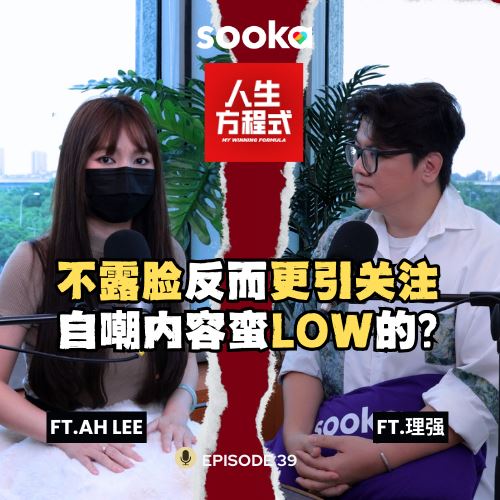 被称“金句女神”的 Ah Lee 自嘲内容很 Low|不露脸,是因为不自信?她坦言:爆红那段时间,其实迷失过(ft. Ah Lee 、理强)EP39【人生方程式】