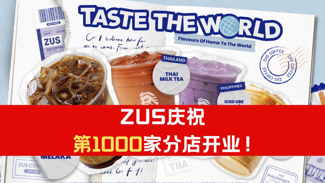 ZUS第1,000家分店开业！特色咖啡遍布整个东南亚！
