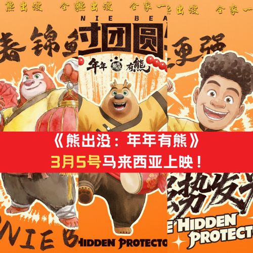 《熊出没：年年有熊》3月5号登陆马来西亚！首个海外上映的国家！