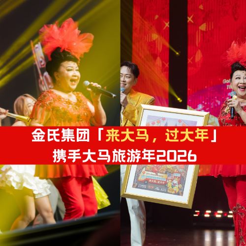 金氏集团「来大马,过大年」携手大马旅游年2026!