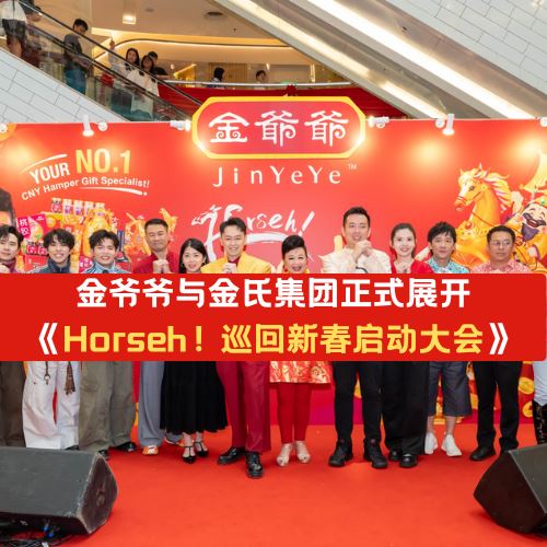 金爺爺与金氏集团携群星展开 《Horseh！巡回新春启动大会》!