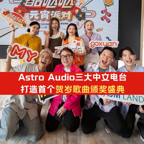 Astro Audio三大中文电台携手打造首个贺岁歌曲颁奖盛典!
