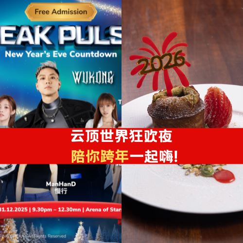 云顶世界狂欢夜！陪你跨年一起嗨！