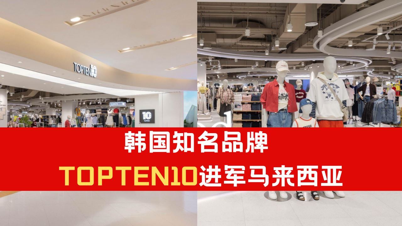 韩国知名服装品牌 TOPTEN10 正式进军马来西亚！