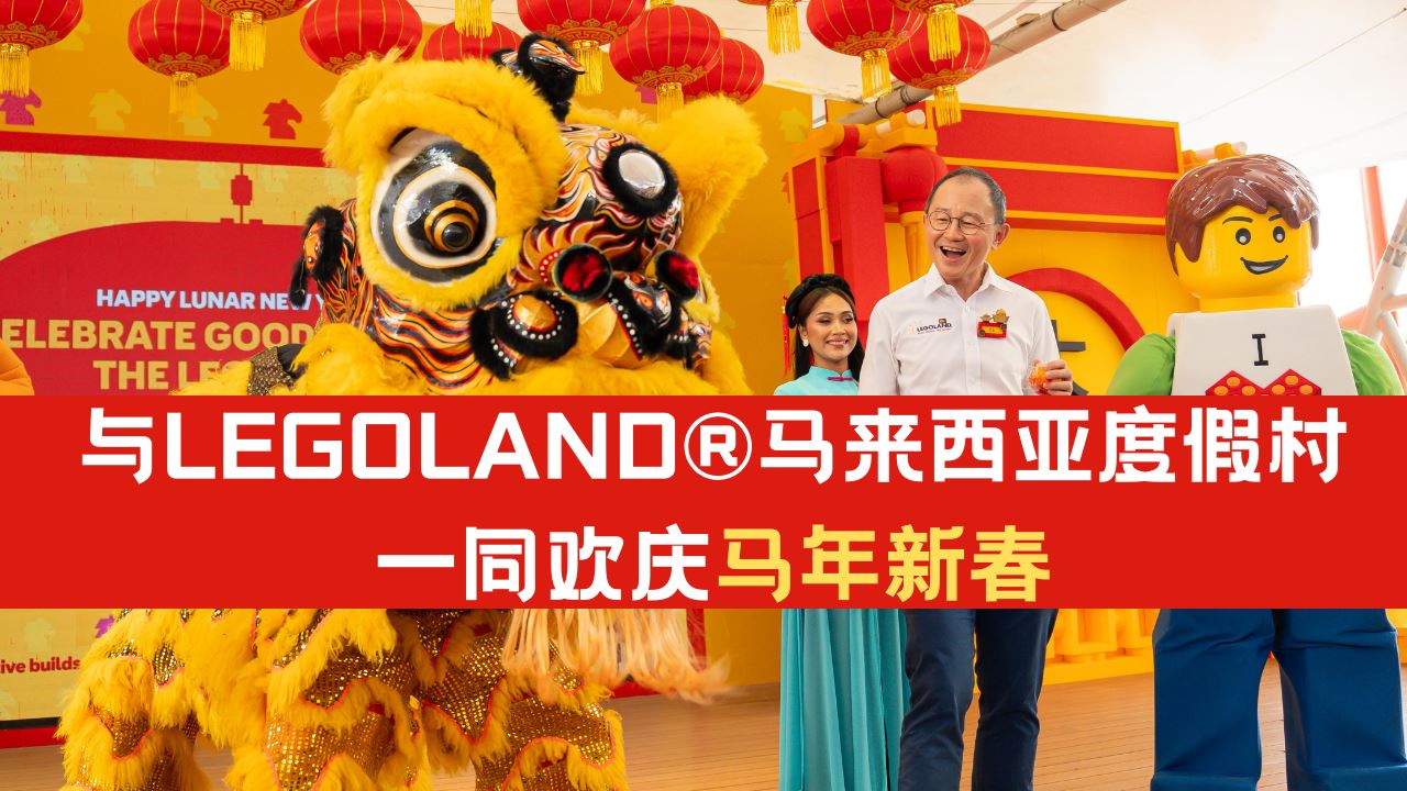 与LEGOLAND®马来西亚度假村一同欢庆马年新春！
