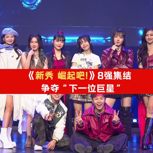 Astro《新秀 崛起吧!》总决赛终极8强集结!争夺“下一位巨星”!