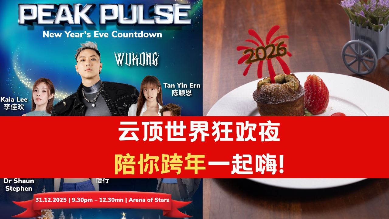云顶世界狂欢夜！陪你跨年一起嗨！