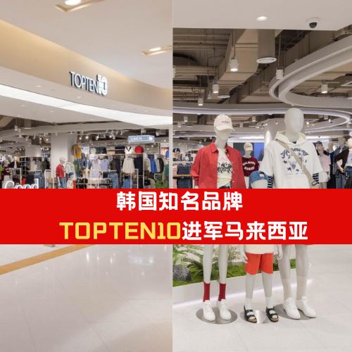 韩国知名服装品牌 TOPTEN10 正式进军马来西亚！