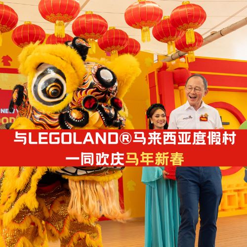 与LEGOLAND®马来西亚度假村一同欢庆马年新春！