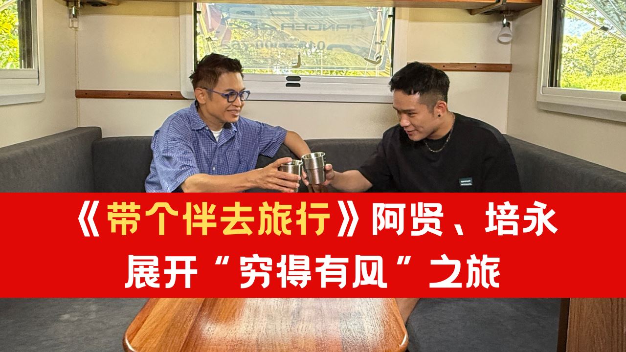 Astro《带个伴去旅行》| 阿贤携培永展开“穷得有风”之旅！