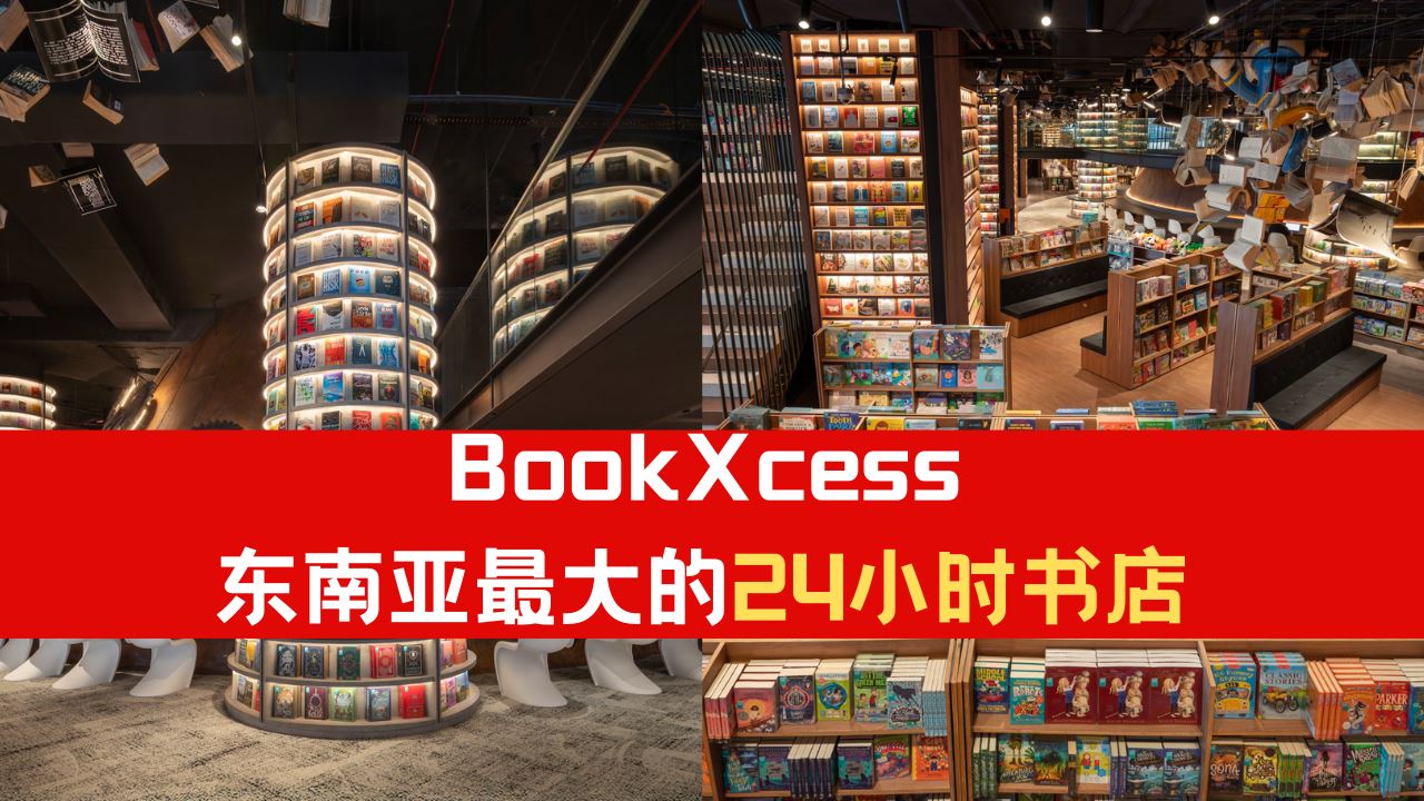 BookXcess创造历史! 全东南亚最大的24小时书店开业!