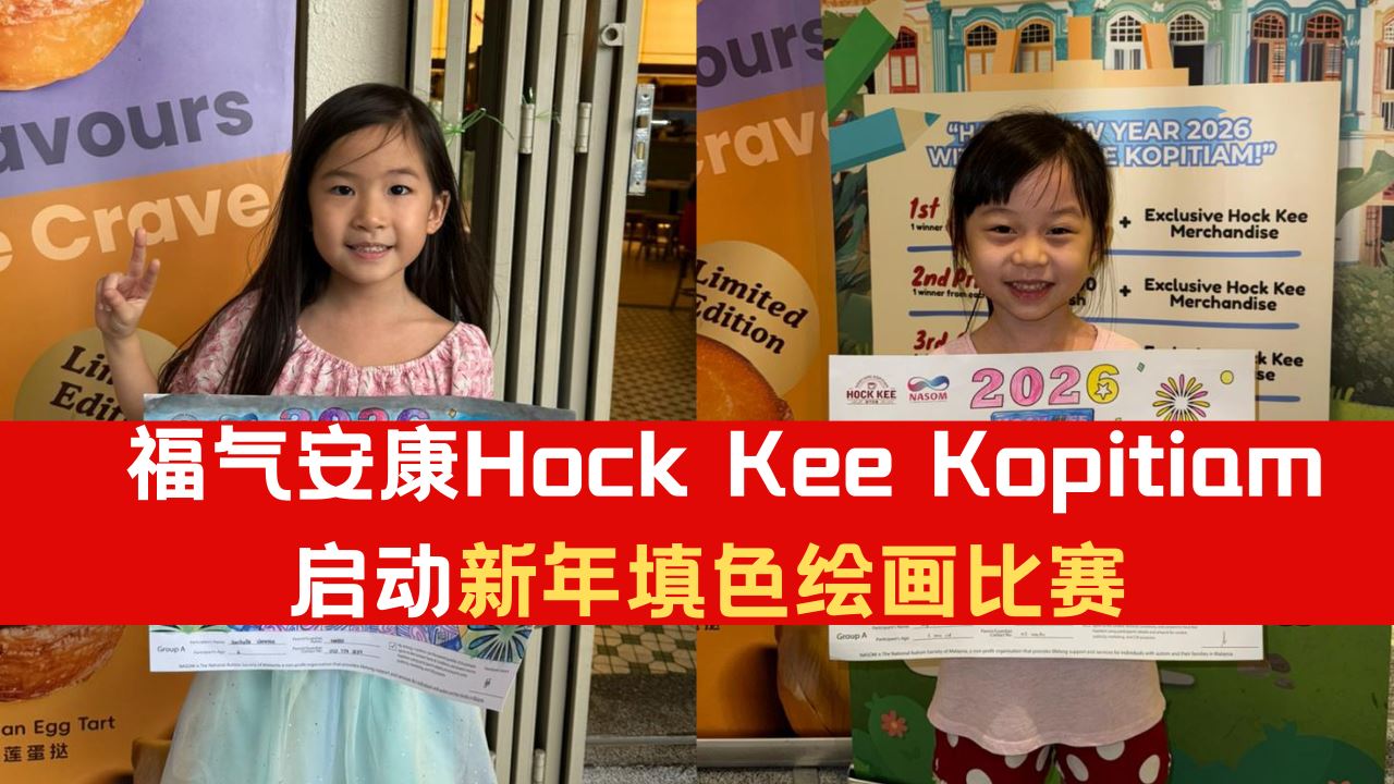 福氣安康Hock Kee Kopitiam启动新年填色绘画比赛!