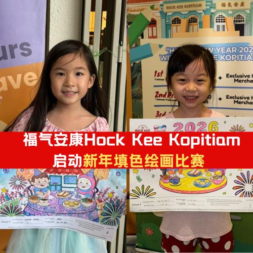 福氣安康Hock Kee Kopitiam启动新年填色绘画比赛!