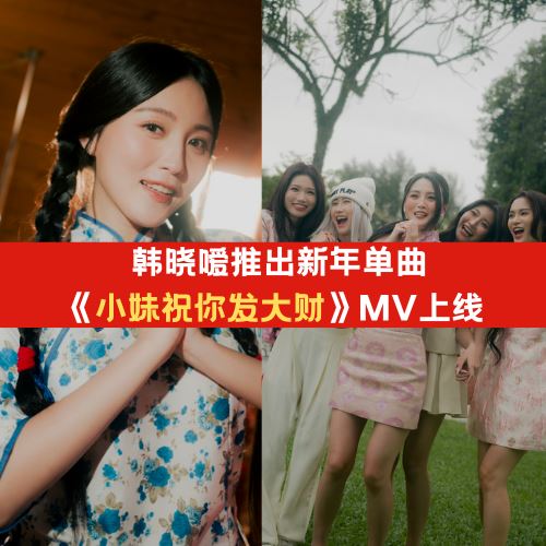 韩晓嗳新年单曲《小妹祝你发大财》上线！从救灾英雄到新年“小妹”演绎多元温情！