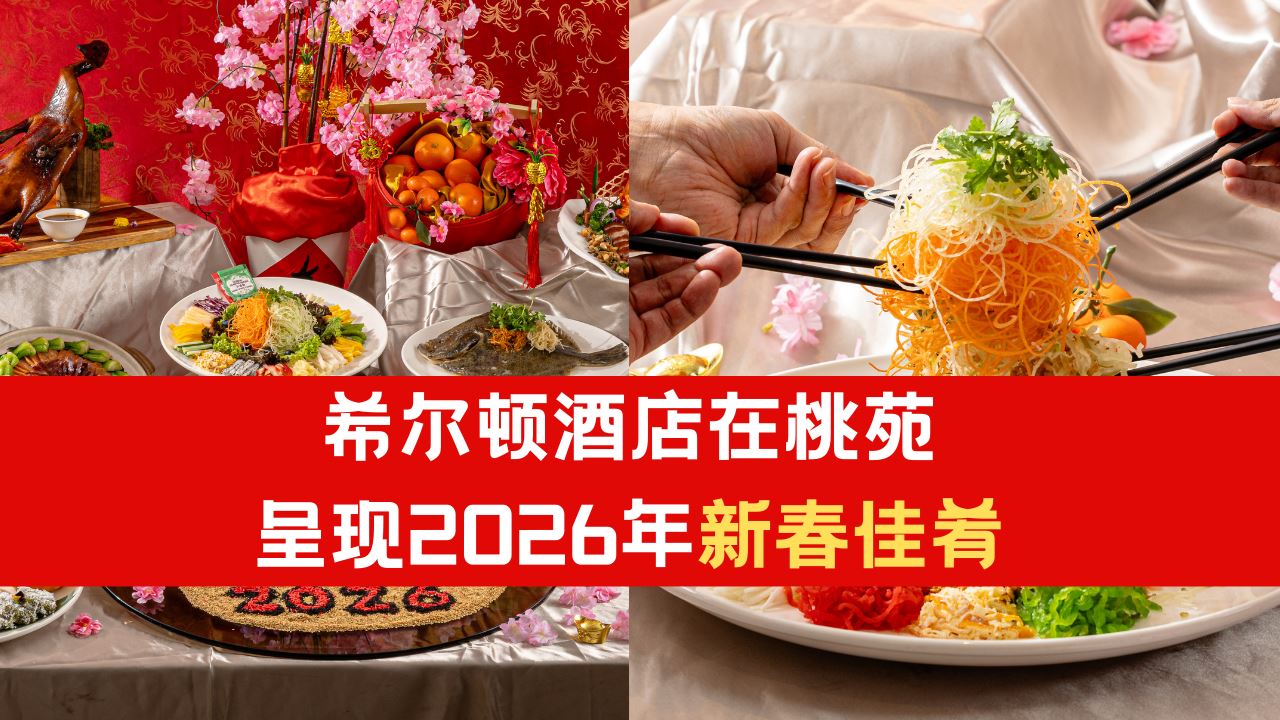 希尔顿酒店在桃苑呈现2026年新春佳肴！