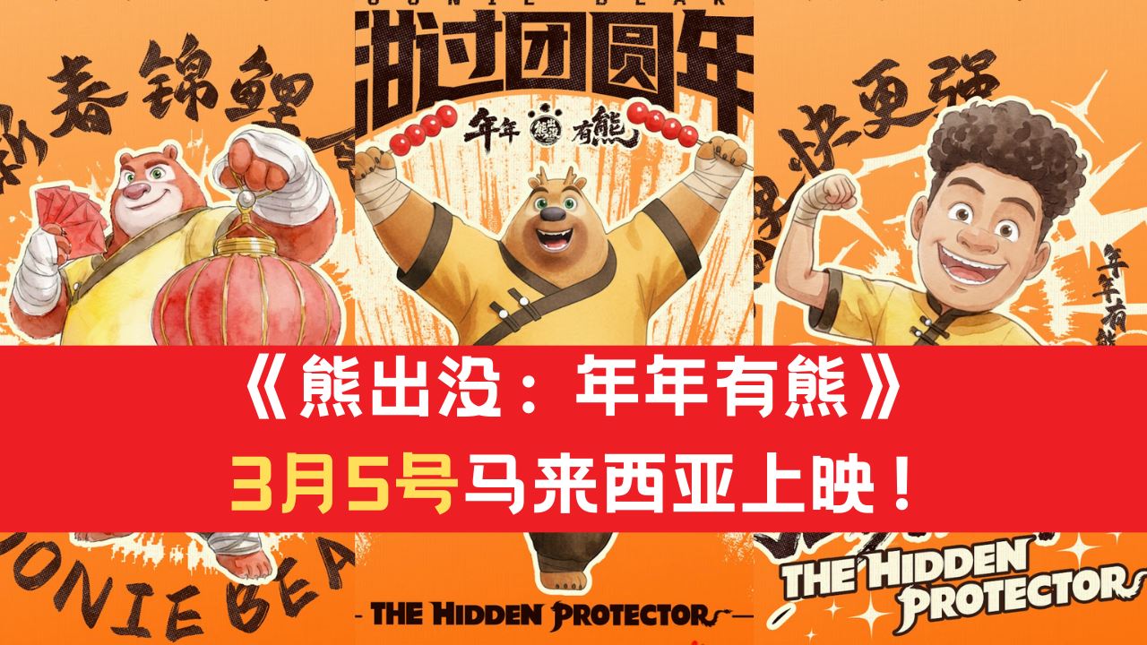 《熊出没：年年有熊》3月5号登陆马来西亚！首个海外上映的国家！
