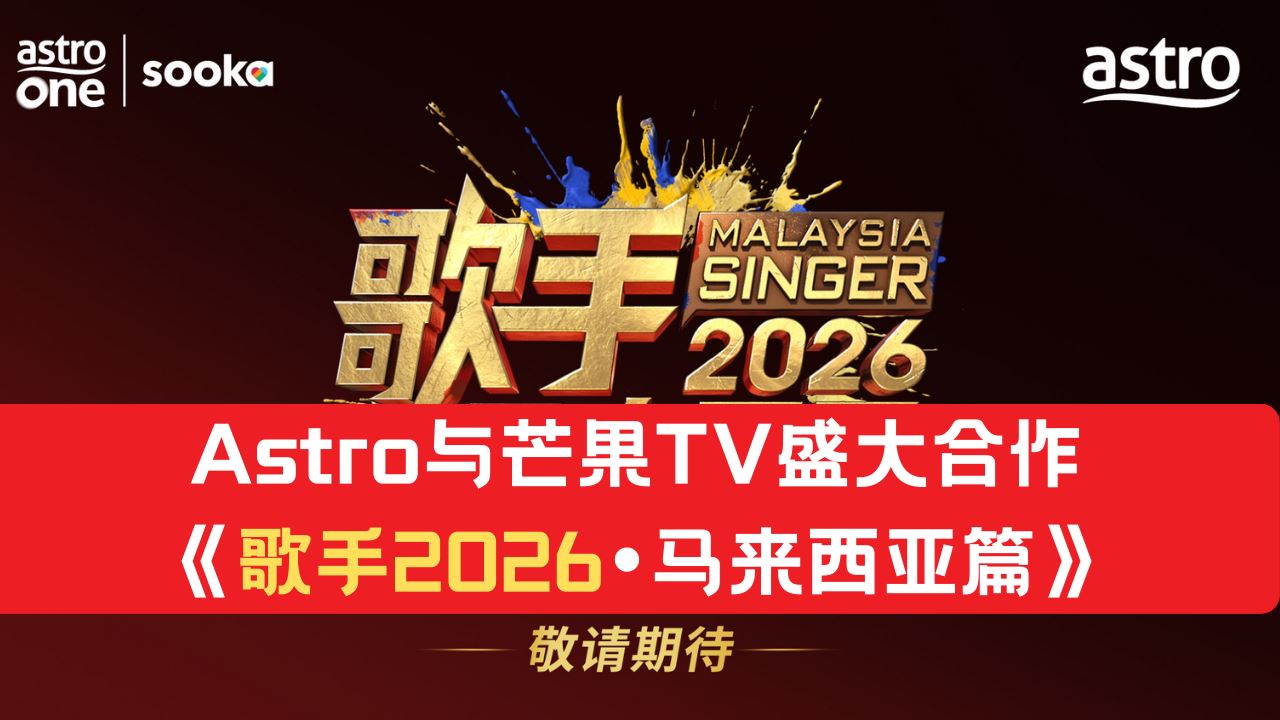 Astro与芒果TV盛大合作《歌手2026•马来西亚篇》