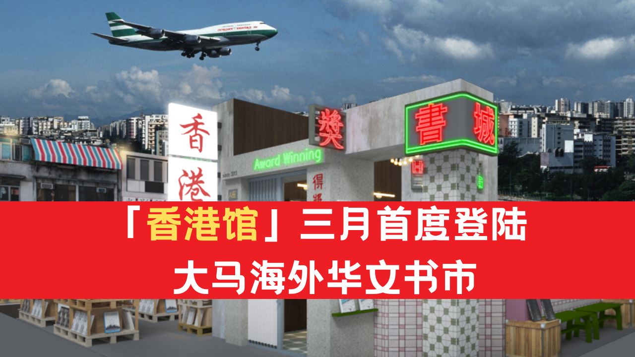 「香港馆」三月首度登陆马来西亚海外华文书市!