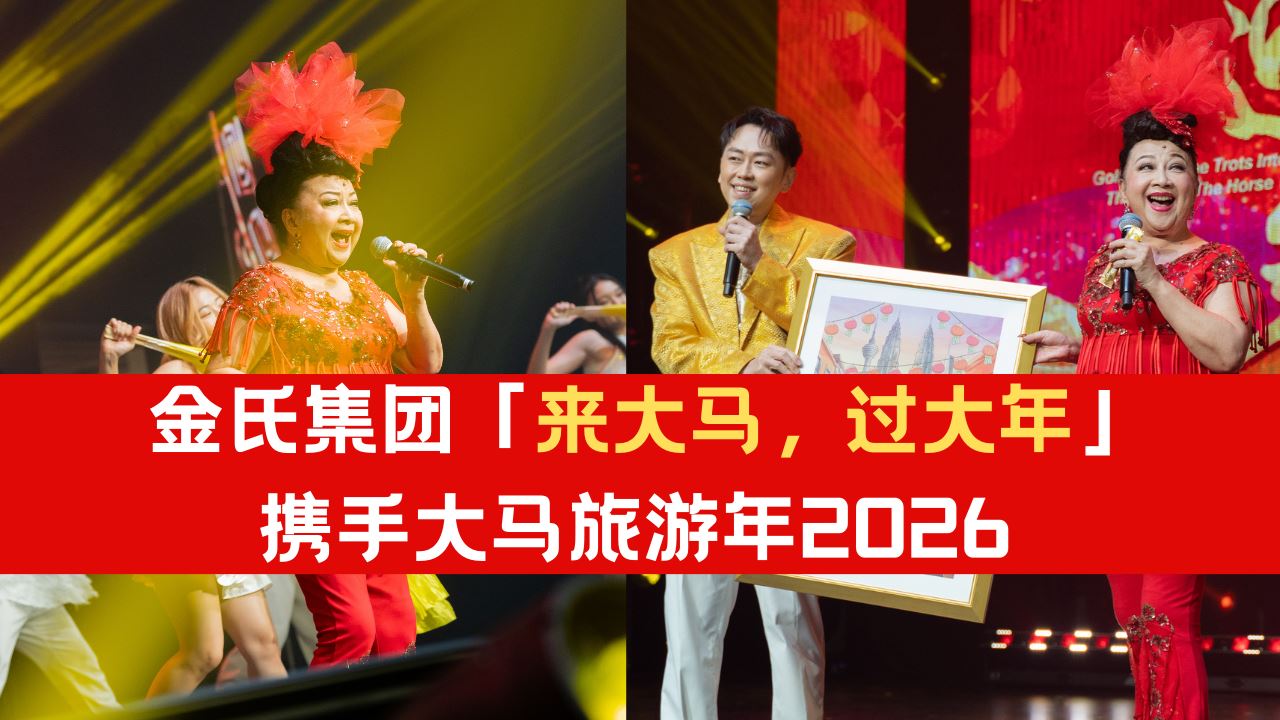 金氏集团「来大马,过大年」携手大马旅游年2026!
