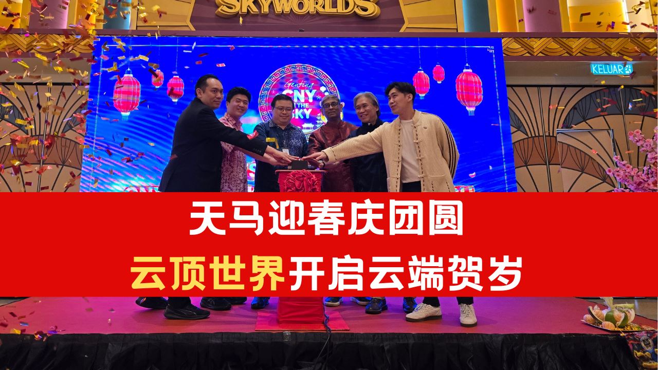 云顶世界启动全马最高海拔沉浸式新景点！开启云端贺岁！