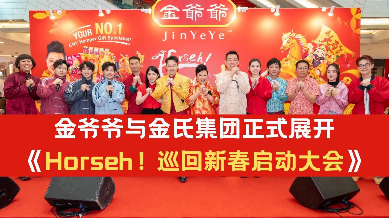 金爺爺与金氏集团携群星展开 《Horseh！巡回新春启动大会》!