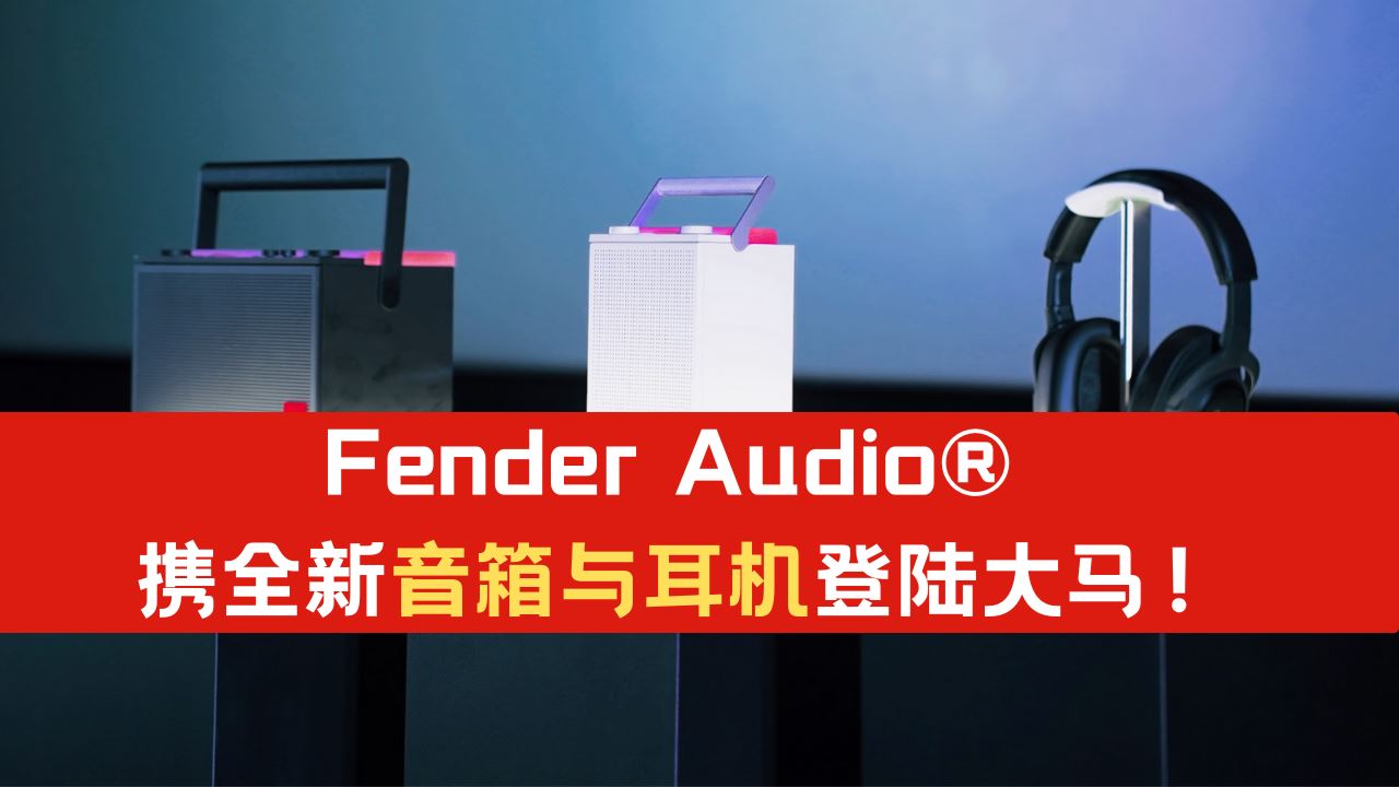 Fender Audio® 携全新音箱与耳机登陆马来西亚！