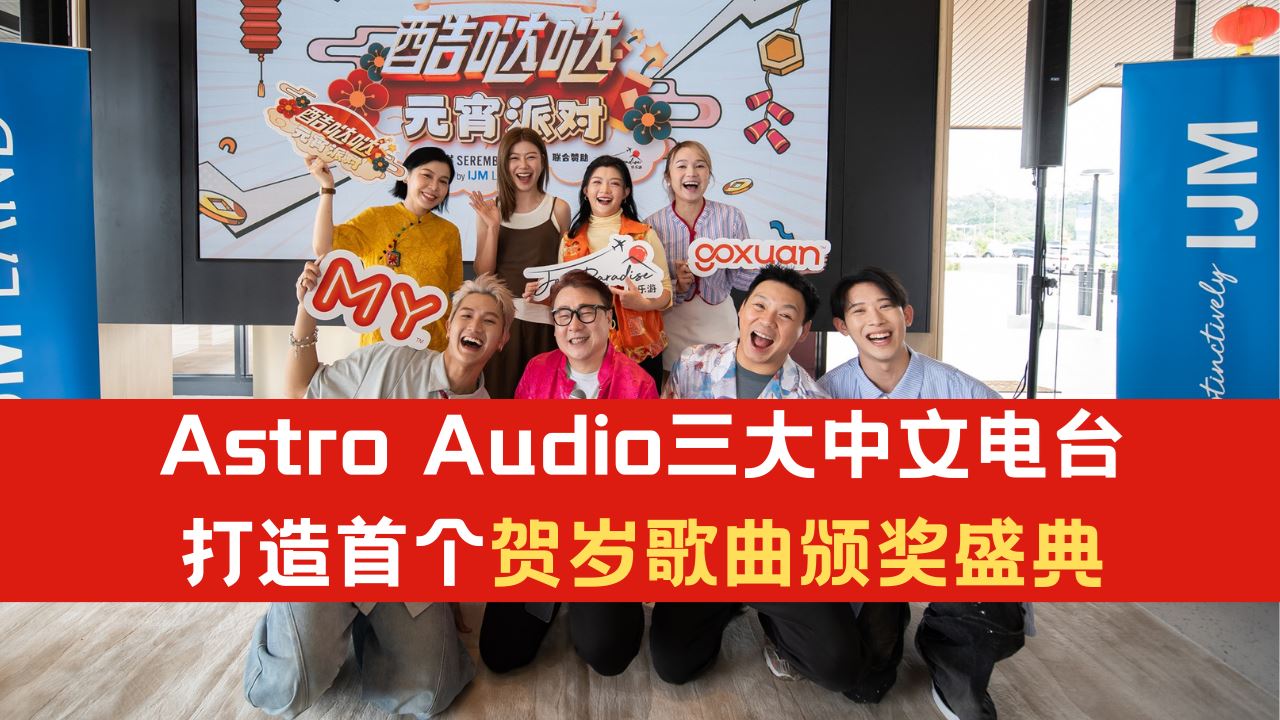 Astro Audio三大中文电台携手打造首个贺岁歌曲颁奖盛典！