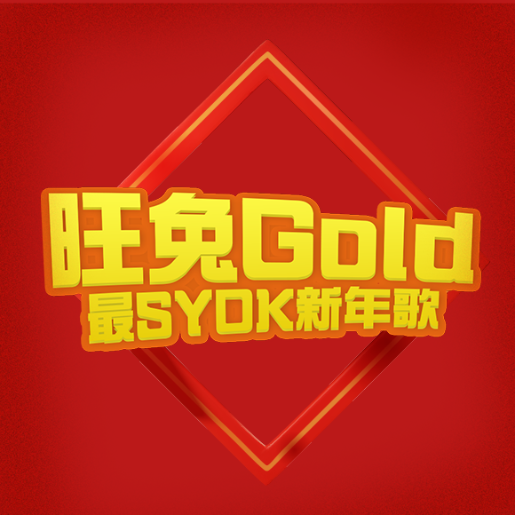 旺兔Gold最SYOK新年歌
